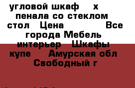 угловой шкаф 90 х 90, 2 пенала со стеклом,  стол › Цена ­ 15 000 - Все города Мебель, интерьер » Шкафы, купе   . Амурская обл.,Свободный г.